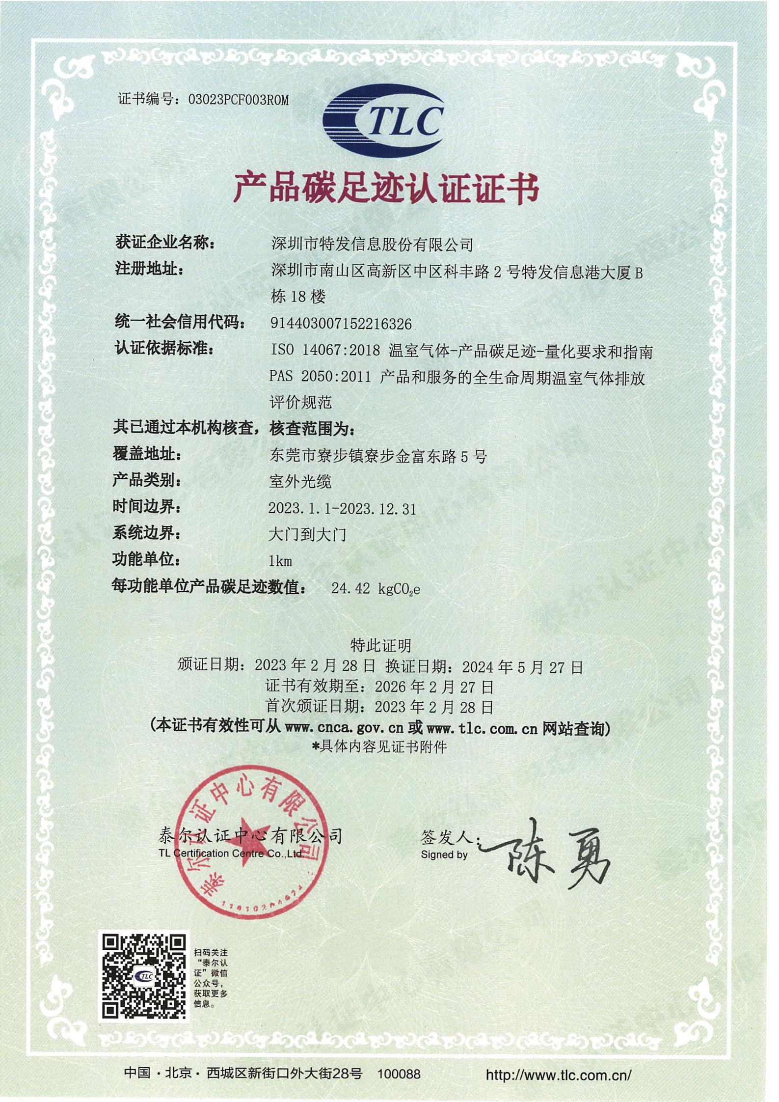 產(chǎn)品碳足跡認(rèn)證證書(shū)-室外光纜