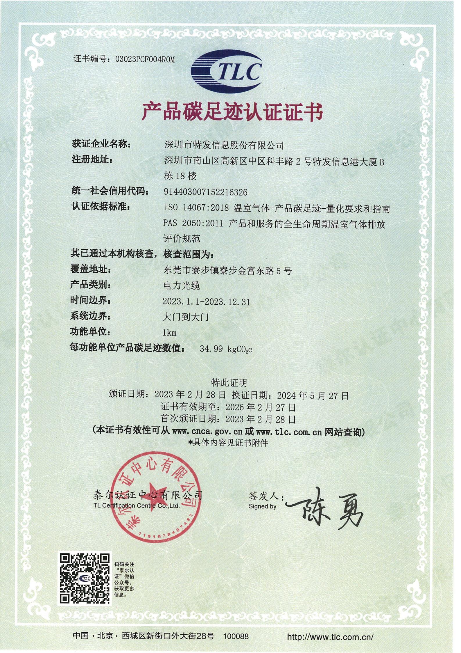 產(chǎn)品碳足跡認(rèn)證證書(shū)-電力光纜