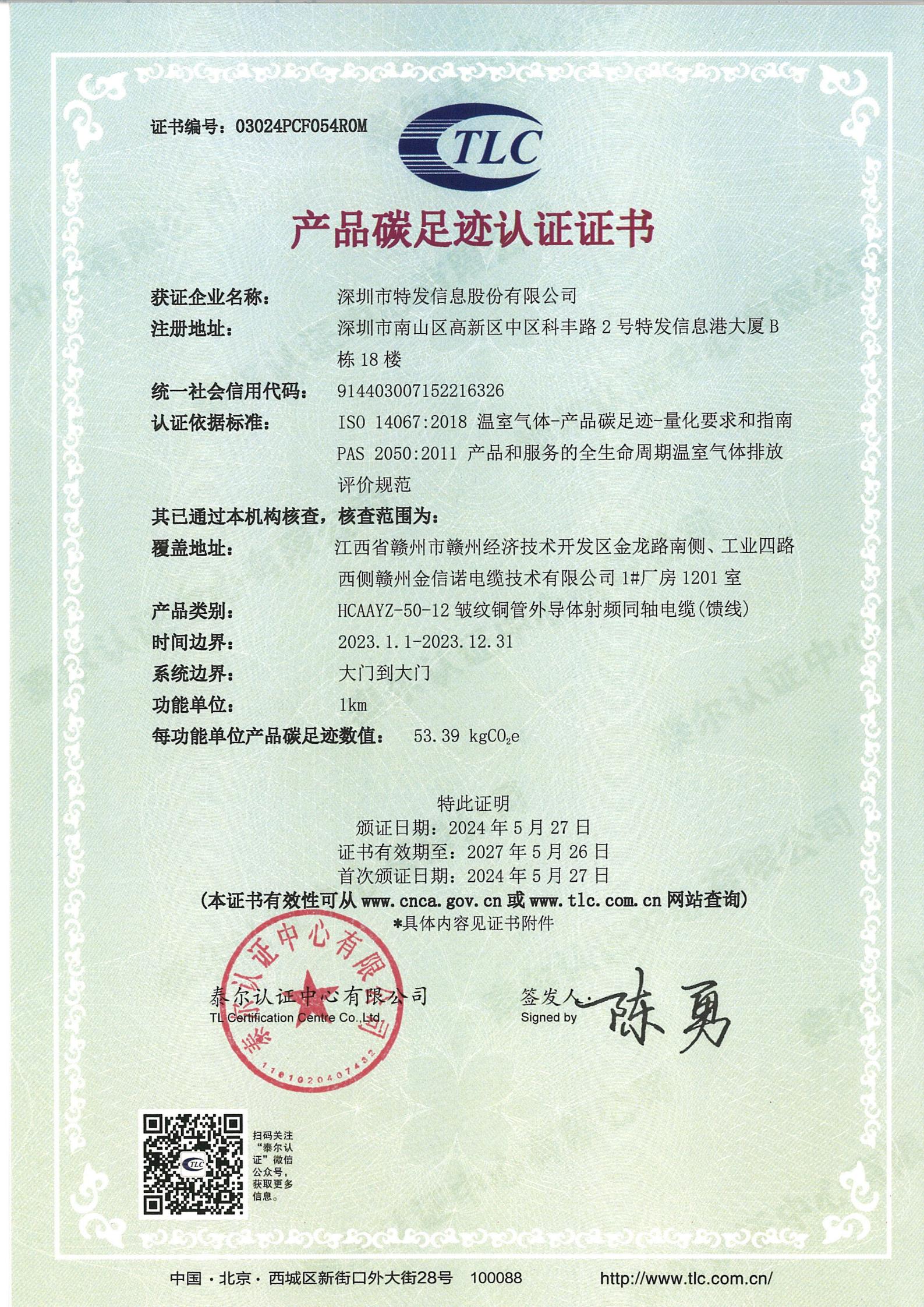 產(chǎn)品碳足跡認(rèn)證證書(shū)-饋線