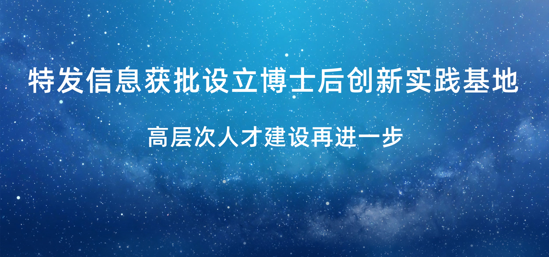 特發(fā)信息獲批設(shè)立博士后創(chuàng)新實(shí)踐基地，高層次人才建設(shè)再進(jìn)一步