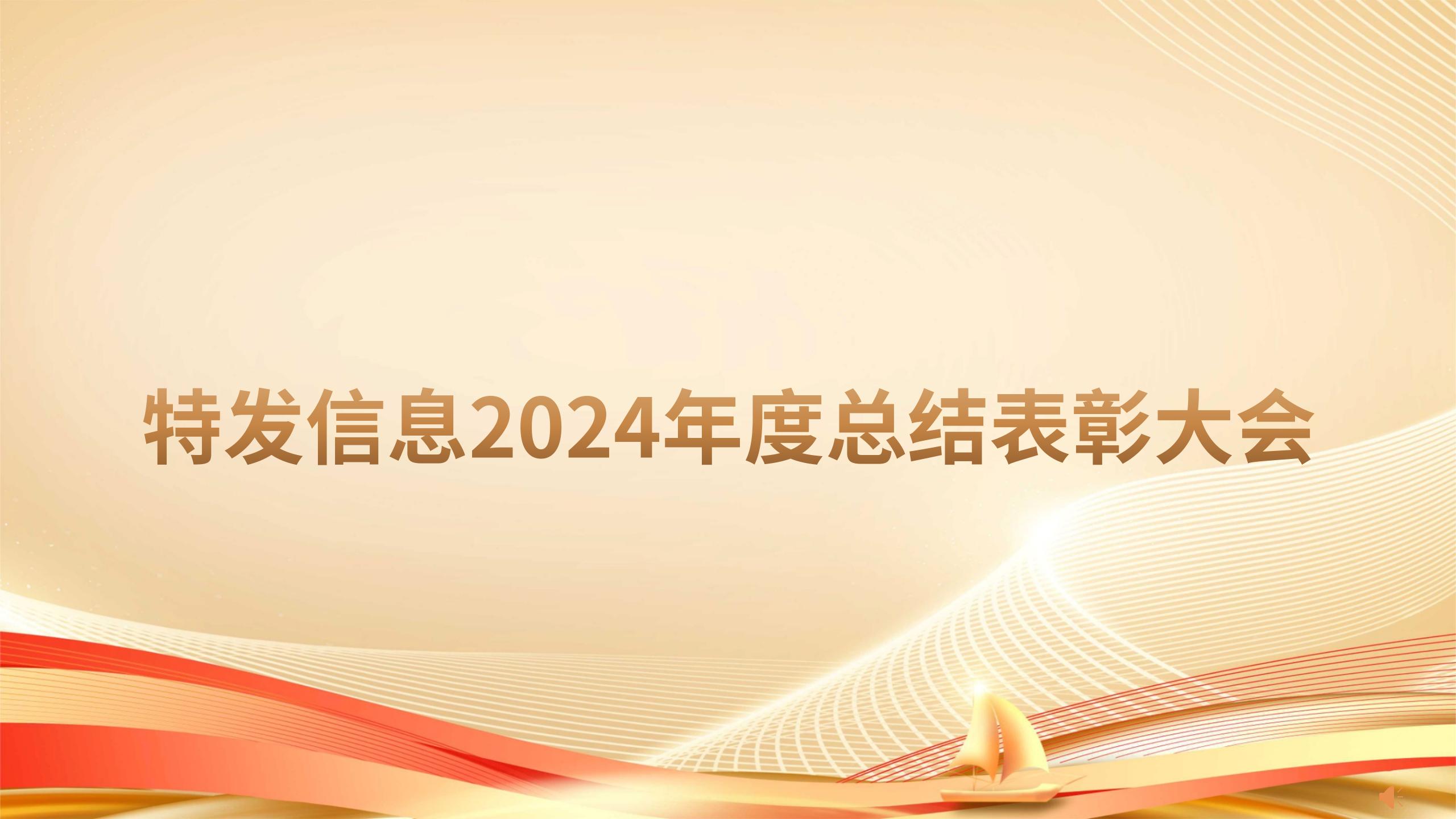 凝心聚力繪藍(lán)圖 砥礪奮進(jìn)啟新程——特發(fā)信息召開2024年度總結(jié)表彰大會(huì)